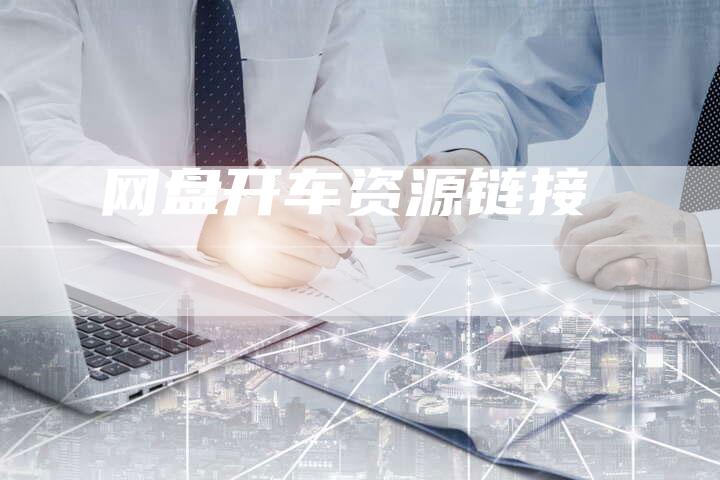 网盘开车资源链接-夫唯发布外链网
