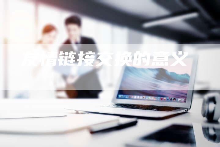 友情链接交换的意义