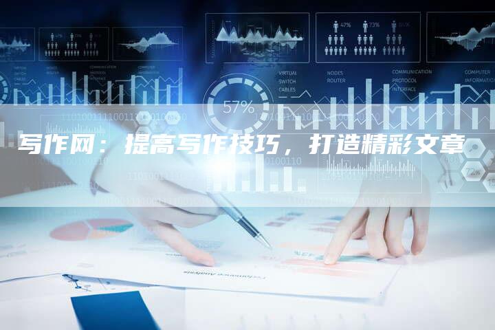 写作网：提高写作技巧，打造精彩文章-夫唯发布外链网