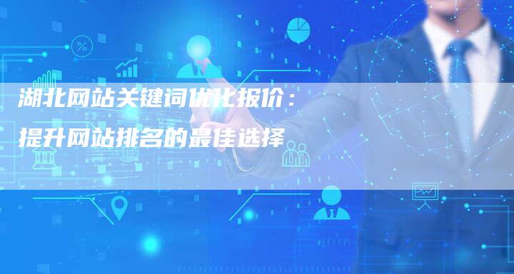 湖北网站关键词优化报价：提升网站排名的最佳选择-夫唯发布外链网