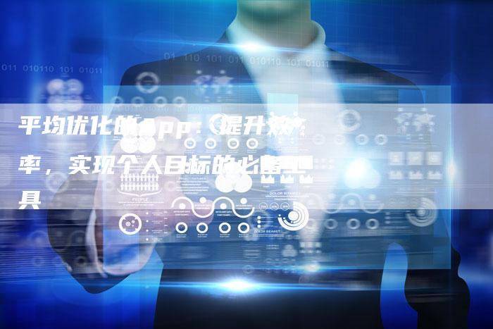 平均优化的App：提升效率，实现个人目标的必备工具
