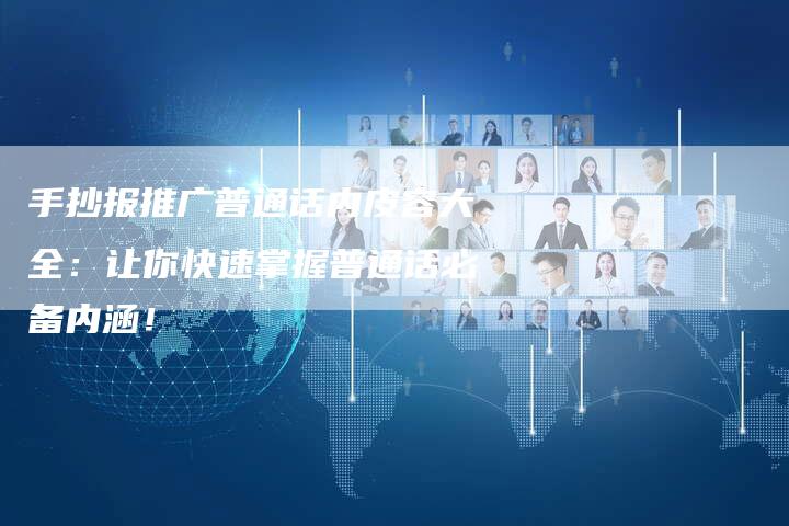 手抄报推广普通话内皮容大全：让你快速掌握普通话必备内涵！-夫唯发布外链网