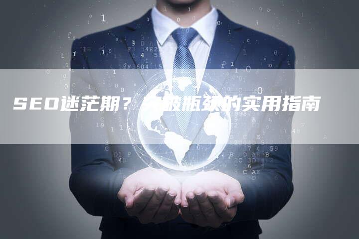 SEO迷茫期？突破瓶颈的实用指南-夫唯发布外链网