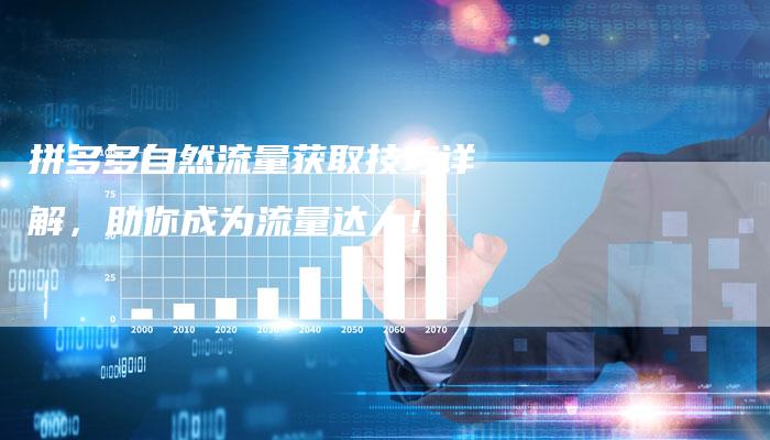 拼多多自然流量获取技巧详解，助你成为流量达人！-夫唯发布外链网