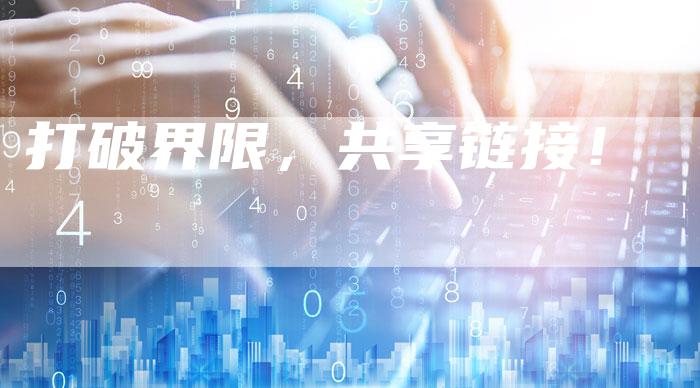 打破界限，共享链接！-夫唯发布外链网