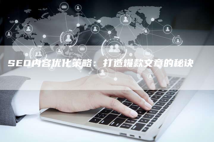 SEO内容优化策略：打造爆款文章的秘诀-夫唯发布外链网