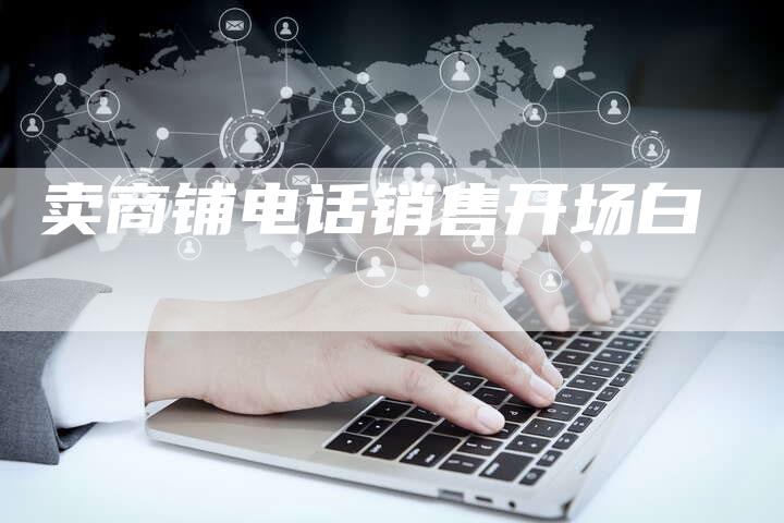卖商铺电话销售开场白-夫唯发布外链网
