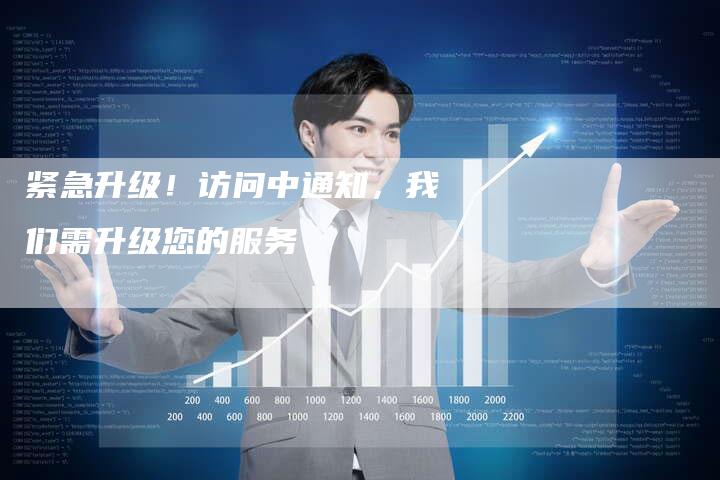 紧急升级!访问中通知,我们需升级您的服务-夫唯发布外链网