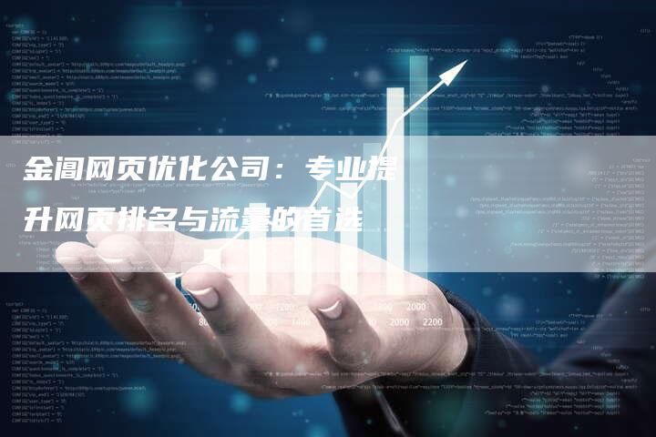 金阊网页优化公司：专业提升网页排名与流量的首选-夫唯发布外链网