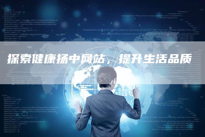 探索健康扬中网站，提升生活品质-夫唯发布外链网