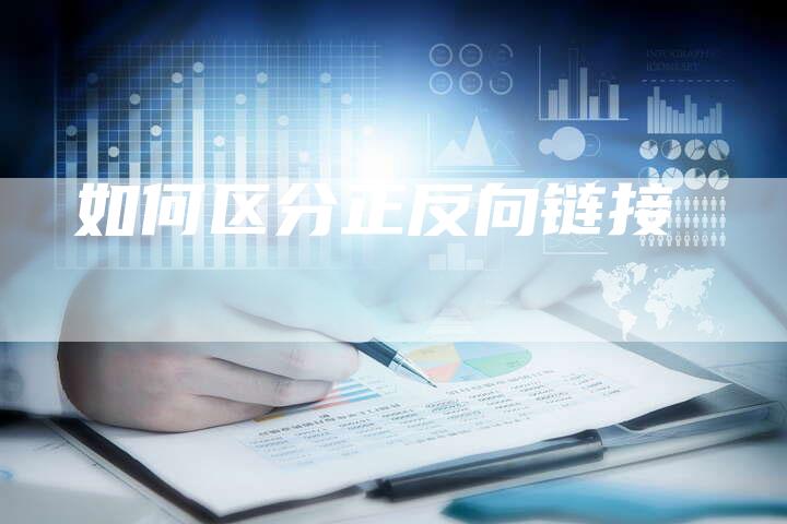 如何区分正反向链接-夫唯发布外链网