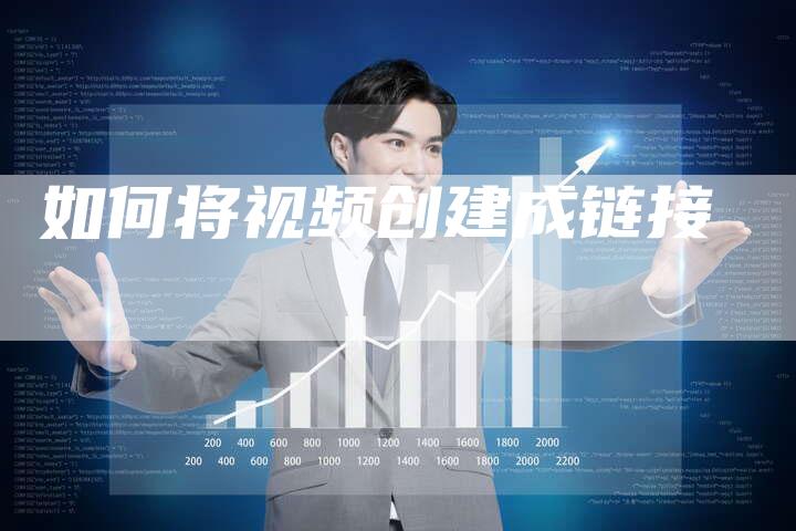 如何将视频创建成链接-夫唯发布外链网