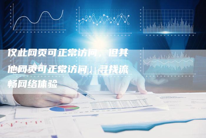 仅此网页可正常访问，但其他网页可正常访问，寻找流畅网络体验-夫唯发布外链网