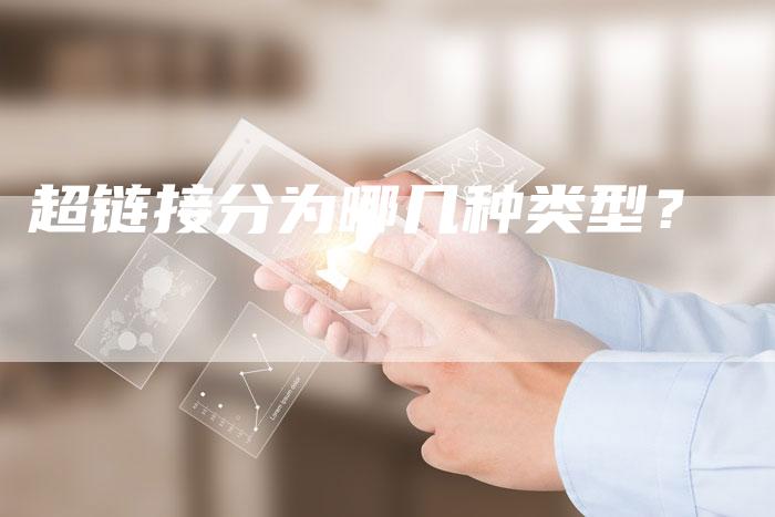 超链接分为哪几种类型？-夫唯发布外链网