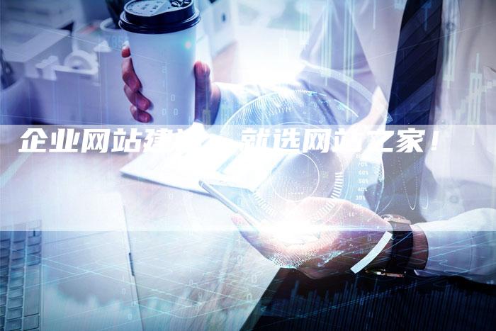 企业网站建设，就选网站之家！