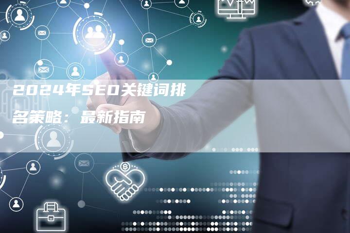 2024年SEO关键词排名策略：最新指南-夫唯发布外链网