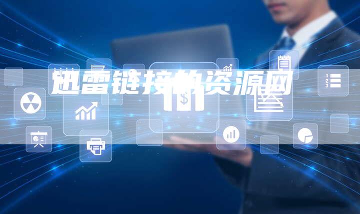 迅雷链接的资源网-夫唯发布外链网