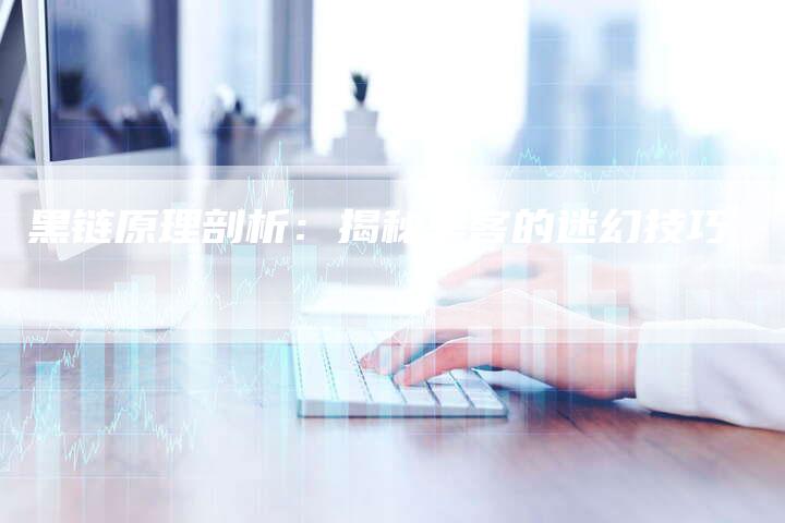 黑链原理剖析：揭秘黑客的迷幻技巧-夫唯发布外链网
