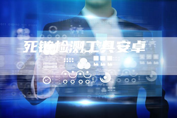 死链检测工具安卓-夫唯发布外链网