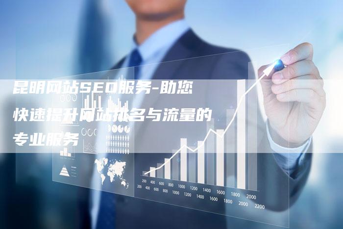 昆明网站SEO服务-助您快速提升网站排名与流量的专业服务