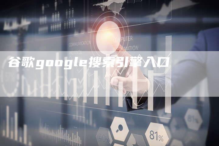 谷歌google搜索引擎入口-夫唯发布外链网