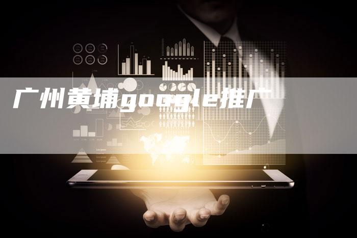 广州黄埔google推广-夫唯发布外链网