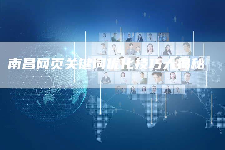 南昌网页关键词优化技巧大揭秘