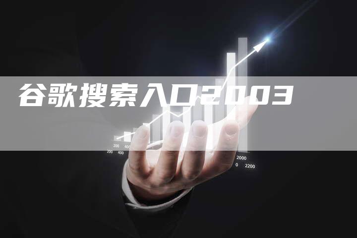 谷歌搜索入口2003