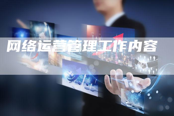 网络运营管理工作内容-夫唯发布外链网
