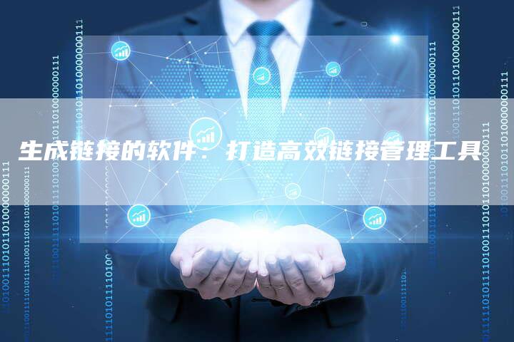 生成链接的软件:打造高效链接管理工具-夫唯发布外链网