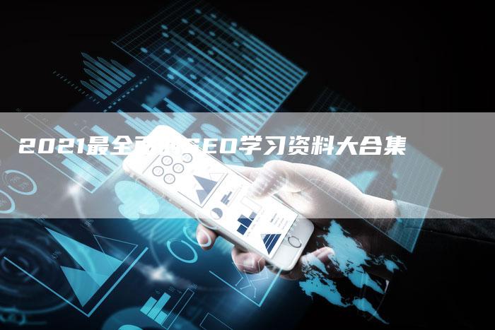 2021最全面的SEO学习资料大合集-夫唯发布外链网