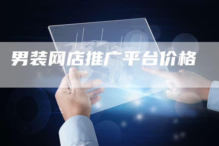 男装网店推广平台价格-夫唯发布外链网