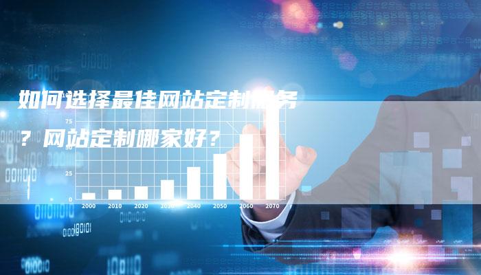 如何选择最佳网站定制服务？网站定制哪家好？-夫唯发布外链网