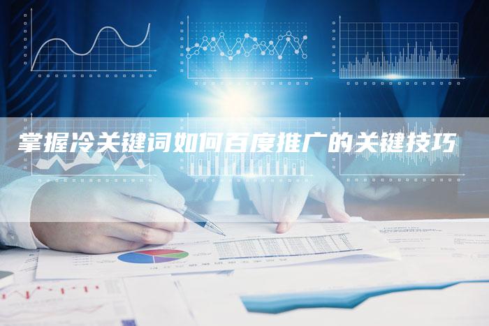 掌握冷关键词如何百度推广的关键技巧-夫唯发布外链网
