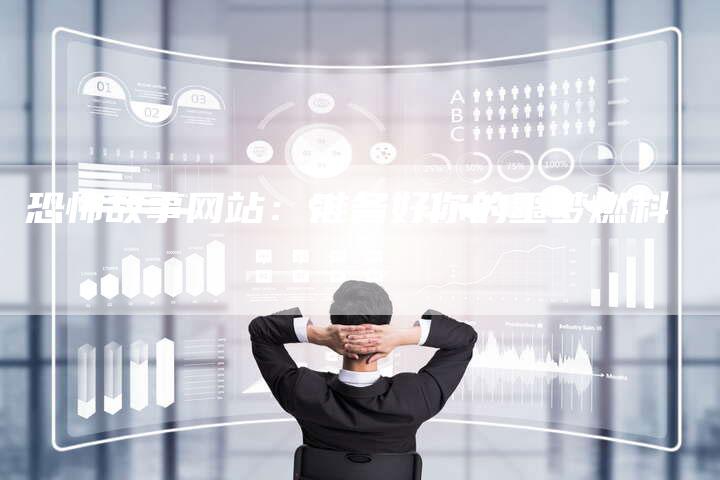 恐怖故事网站：准备好你的噩梦燃料