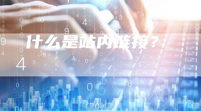 什么是站内链接？