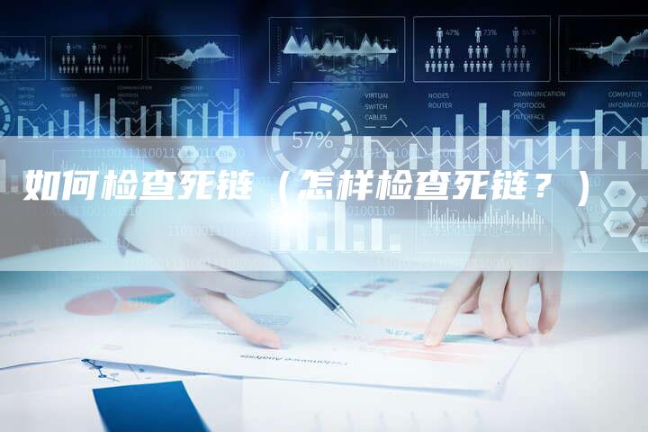 如何检查死链（怎样检查死链？）