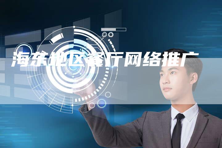 海东地区餐厅网络推广-夫唯发布外链网
