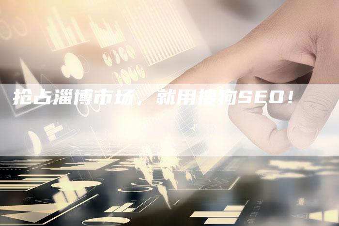 抢占淄博市场，就用搜狗SEO！-夫唯发布外链网