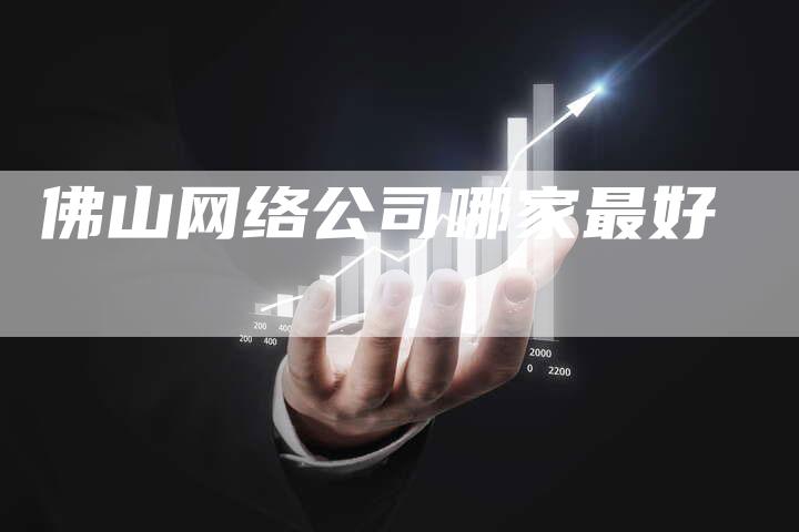 佛山网络公司哪家最好-夫唯发布外链网