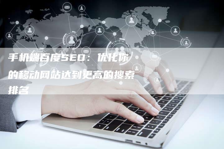 手机端百度SEO：优化你的移动网站达到更高的搜索排名-夫唯发布外链网