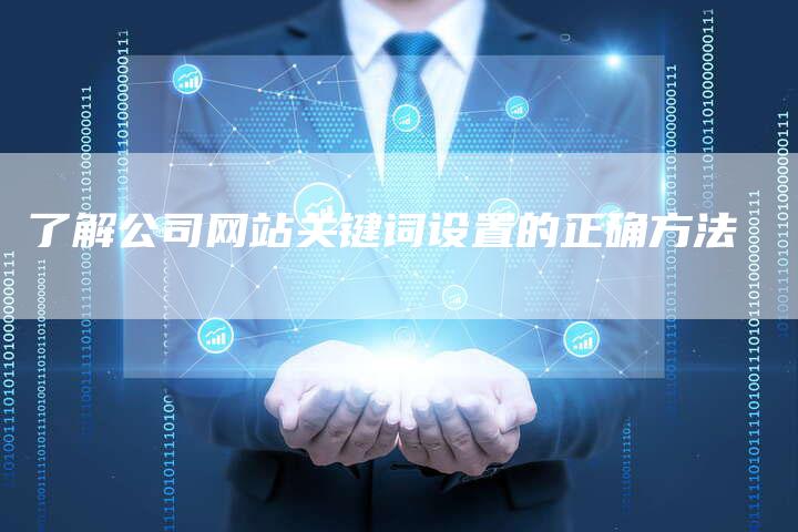 了解公司网站关键词设置的正确方法