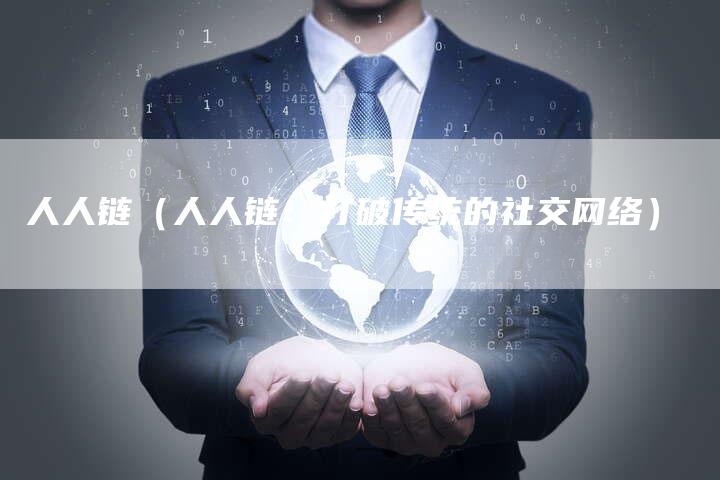 人人链（人人链：打破传统的社交网络）-夫唯发布外链网