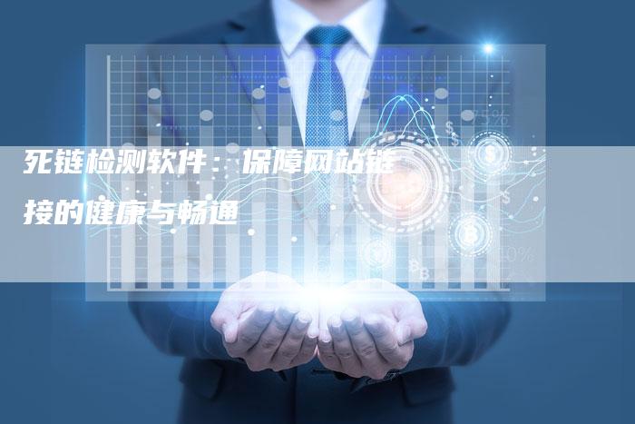 死链检测软件：保障网站链接的健康与畅通-夫唯发布外链网