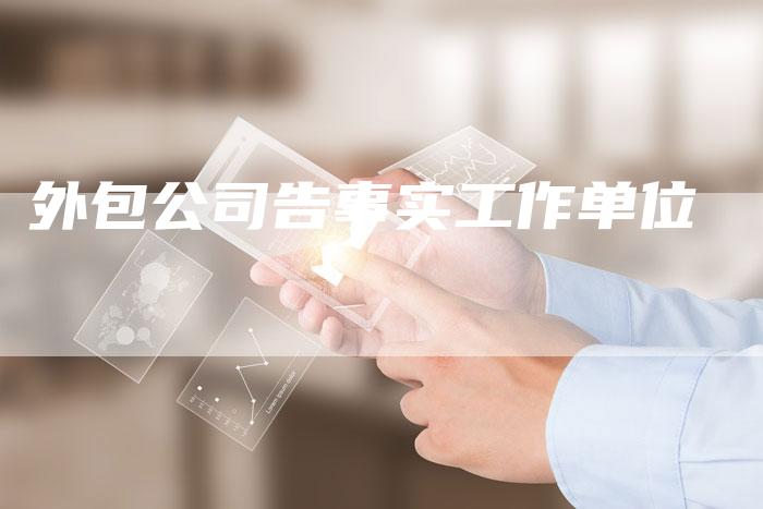 外包公司告事实工作单位-夫唯发布外链网