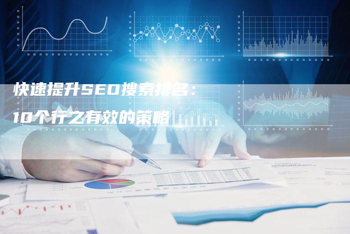 快速提升SEO搜索排名：10个行之有效的策略-夫唯发布外链网