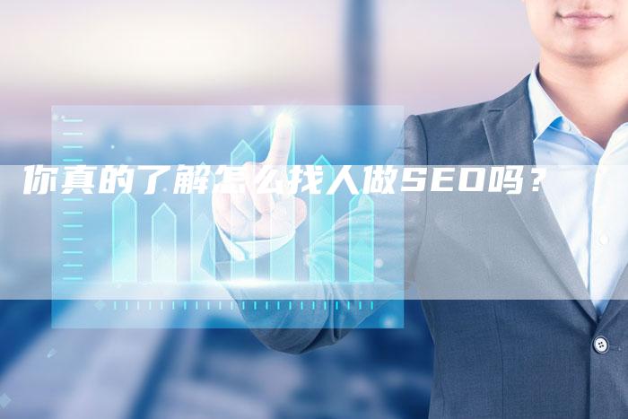 你真的了解怎么找人做SEO吗？-夫唯发布外链网