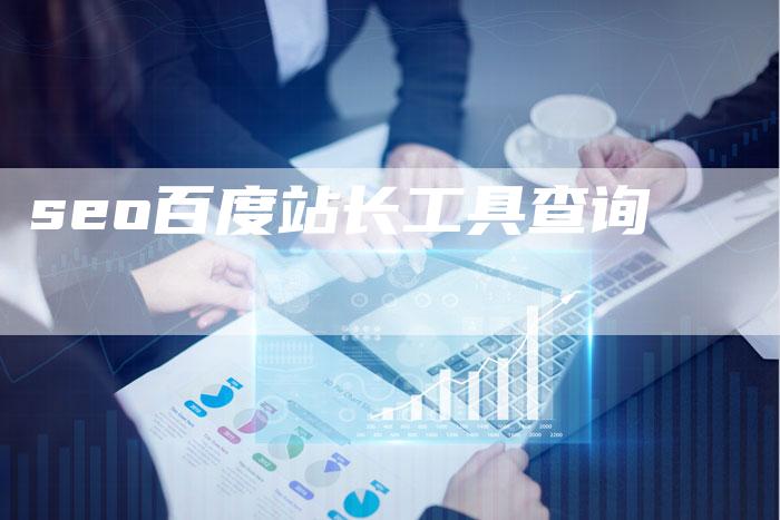 seo百度站长工具查询