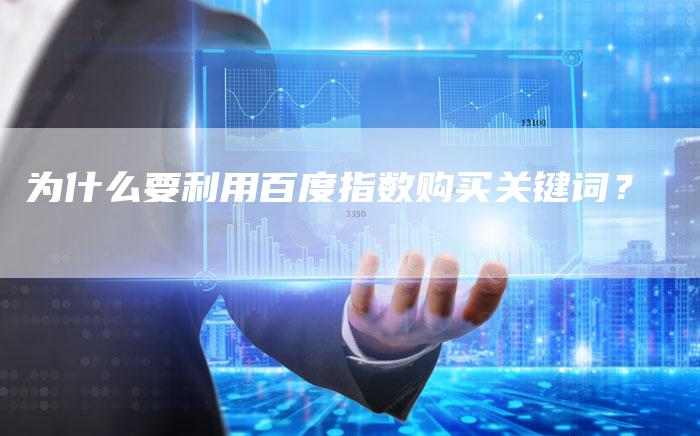 为什么要利用百度指数购买关键词？