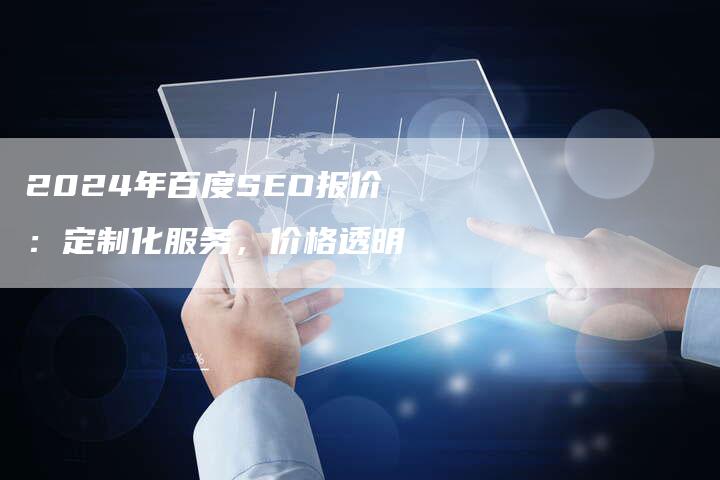 2024年百度SEO报价：定制化服务，价格透明-夫唯发布外链网